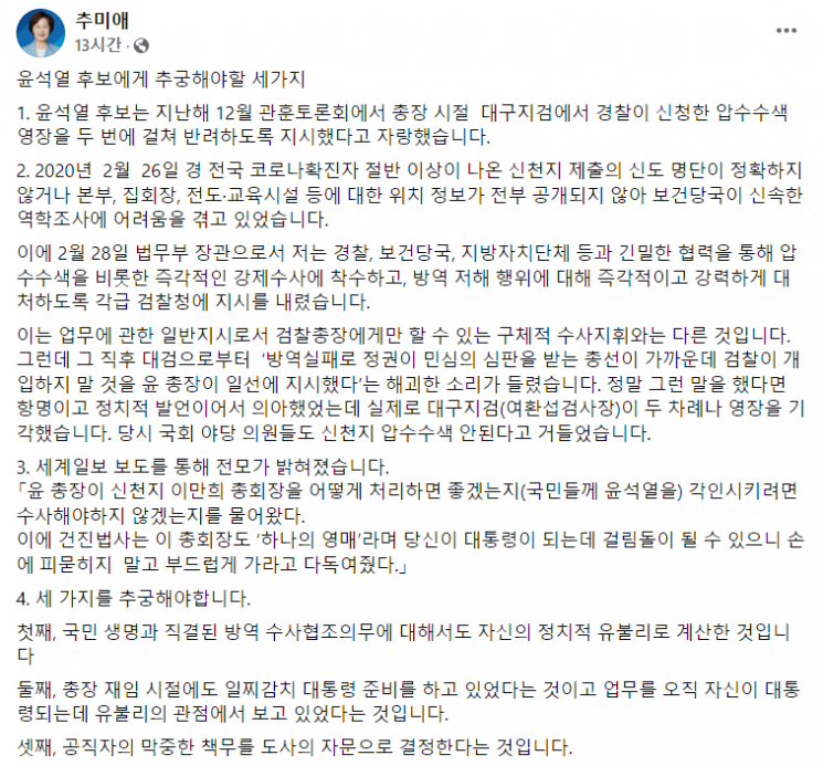 추미애 전 법무부 장관은 20일 자신의 페이스북에 글을 올려 윤석열 국민의힘 대선후보가 신천지 대구교회에 대한 압수수색을 거부했던 사실을 언급했다. 사진=추 전 장관 페이스북 캡처
