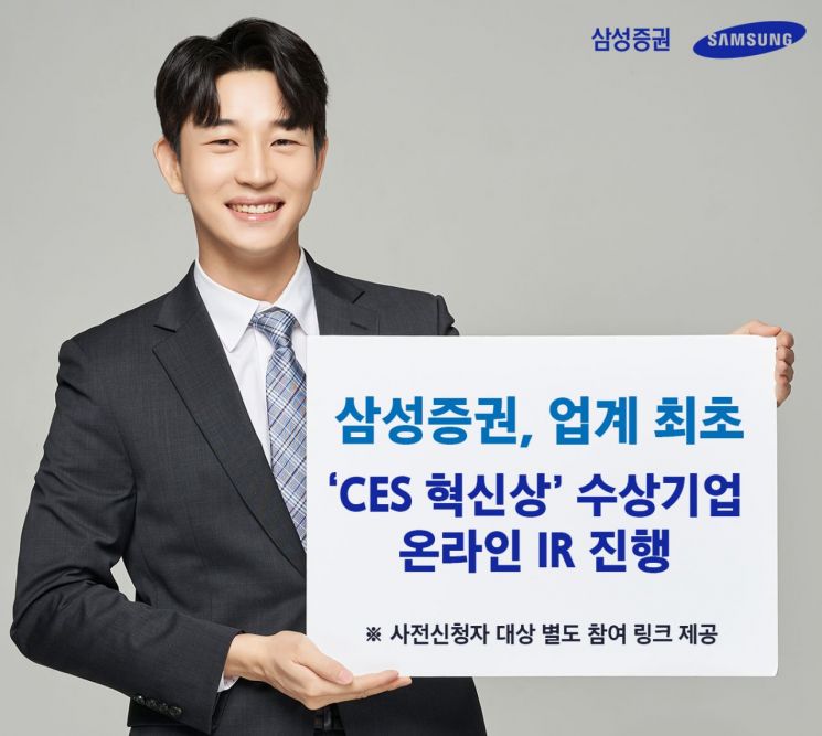 삼성증권, CES 혁신상 수상 스타트업...온라인 IR 행사 개최
