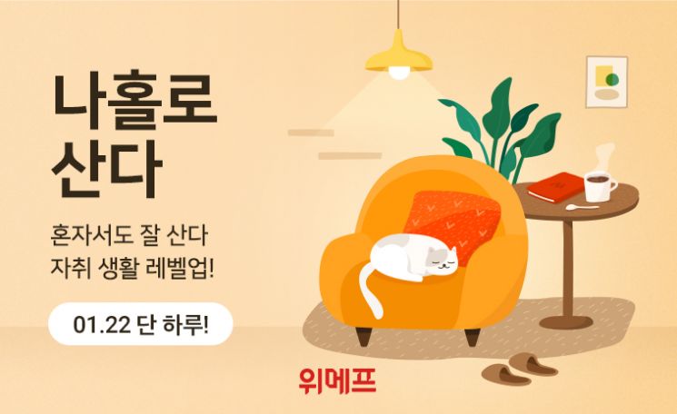 위메프, 22일 '나홀로 산다' 기획전…1인가구 맞춤형 상품 추천