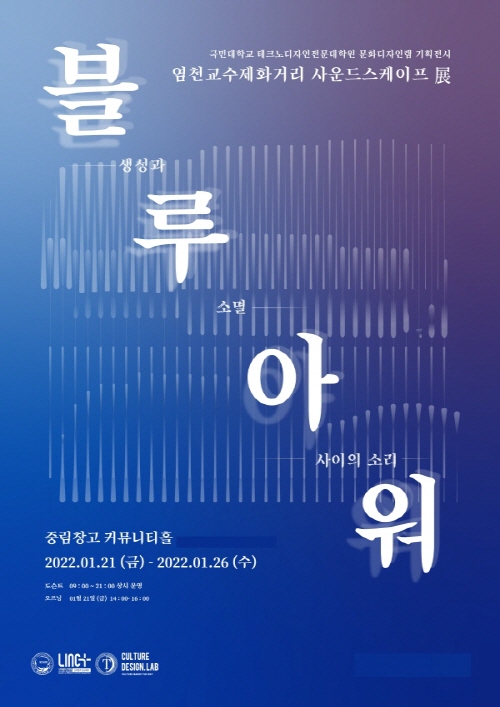 국민대, ‘블루아워: 염천교 수제화거리 사운드스케이프展’ 개최한다