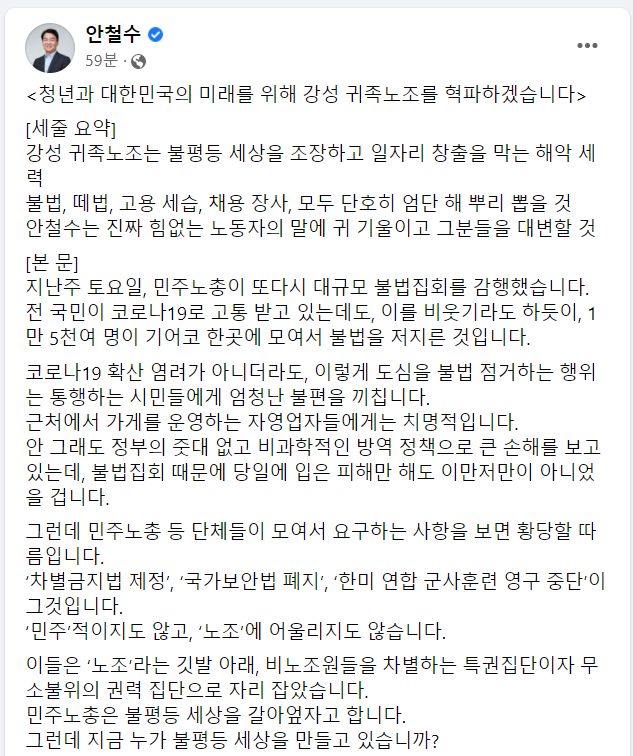 안철수 국민의당 대선후보가 이달 15일 서울 여의도에서 대규모 집회를 연 민주노총 등 진보단체를 비판했다. [사진 = 안철수 페이스북 캡처]