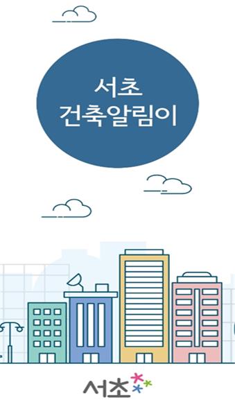 서초 건축알리미 앱 화면