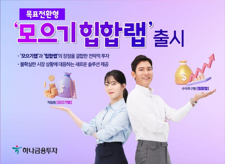 하나금투 "불확실한 시장 선제 반영"…'모으기힙합랩' 출시 