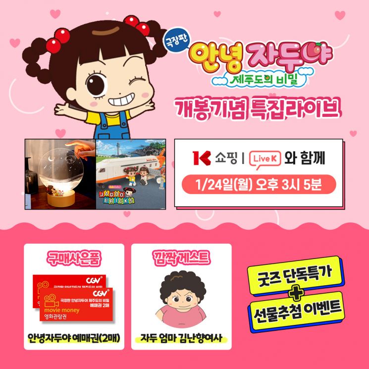 24일 K쇼핑이 극장판 개봉을 앞둔 인기 애니메이션인 ‘안녕 자두야’ 굿즈를 특별 할인가에 판매한다.
