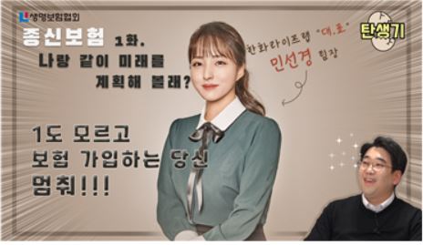 생명보험협회 "설계사가 직접 소개하는 보험, 유튜브서 만나세요"