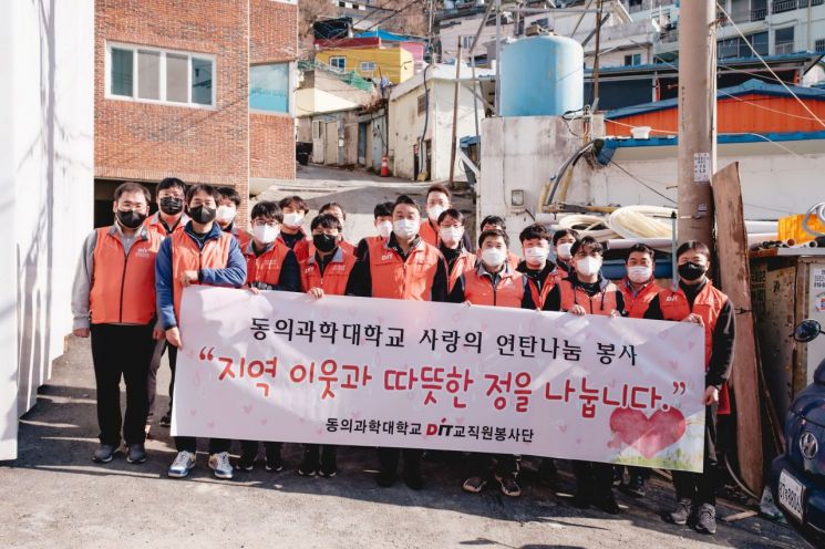 동의과학대학교 교직원봉사단이 ‘사랑의 연탄 나눔 봉사활동’에서 단체 기념 촬영을 하고 있다.