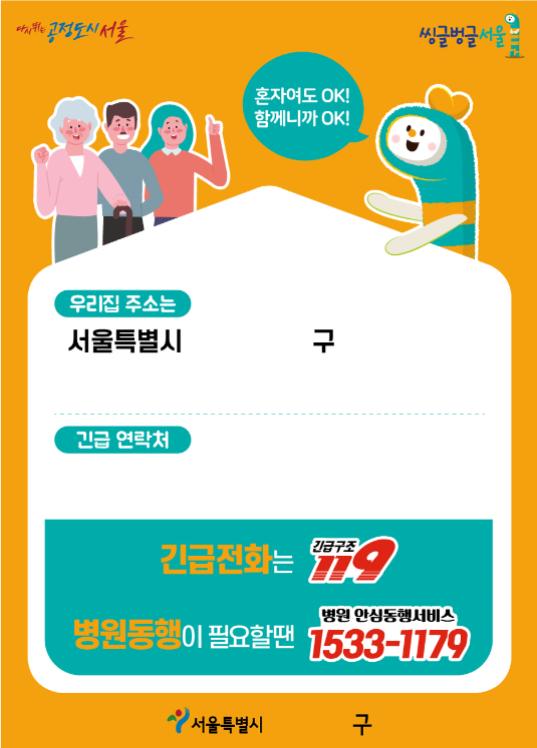 서울시, 홀몸어르신 12만명 '집 도로명주소' 스티커 제작 지원