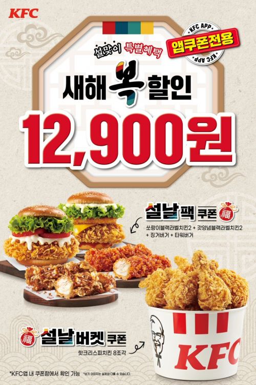 KFC, 설 맞이 할인 프로모션 ‘설날팩’ 출시