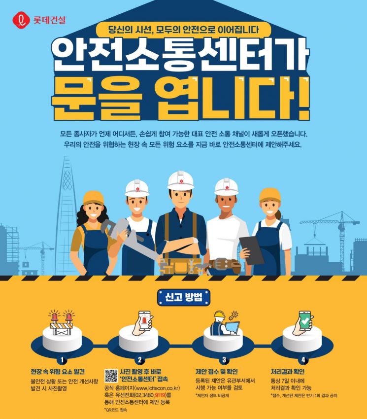 롯데건설 '안전소통센터' 안내 포스터