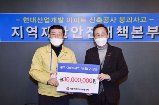 시도지사협의회, 광주 신축 아파트 붕괴 수습 지원금 3000만원 전달