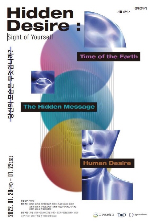 국민대, AI미술 전시회 ‘숨겨진 욕망(Hidden Desire) 展’ 개최