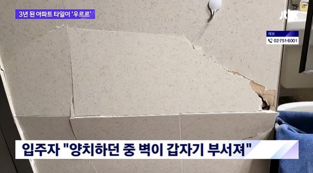 시공사 측은 추운 날씨로 인해 콘크리트가 수축되면서 발생한 현상이라고 설명했다. / 사진=JTBC 방송 캡처