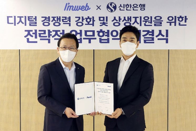 신한은행, 아임웹과 업무협약…"소상공인 디지털 경쟁력 강화 지원"
