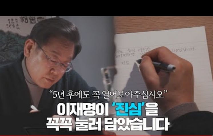 이재명, '자필영상' 공개…"정치하는 이유는 오직 민생"