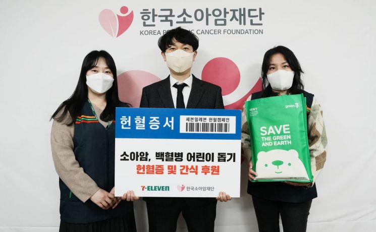 27일 세븐일레븐이 서울 중구 한국소아암재단에 백혈병 어린이를 돕는 헌혈증 및 간식 등을 후원했다.