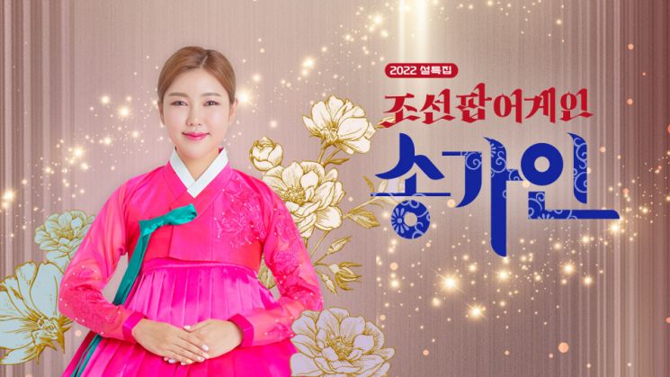 조선팝 어게인 송가인