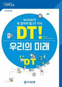 우리은행, 'DT 우리의 미래' 도서 발간…"직원 디지털 역량 강화"