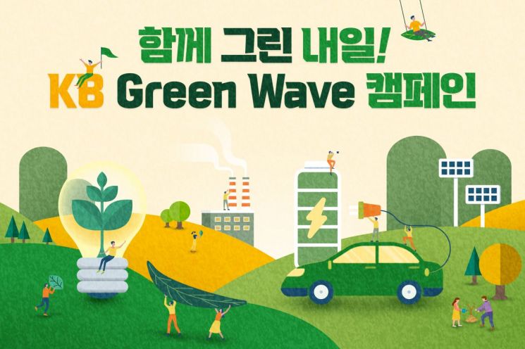 KB국민은행, 친환경 캠페인으로 1억원 기부금 조성