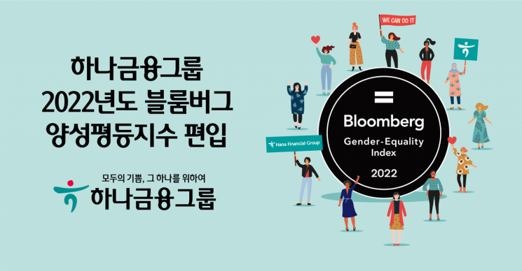 여성 복지 호평…하나금융그룹, 2022 블룸버그 양성평등지수 편입