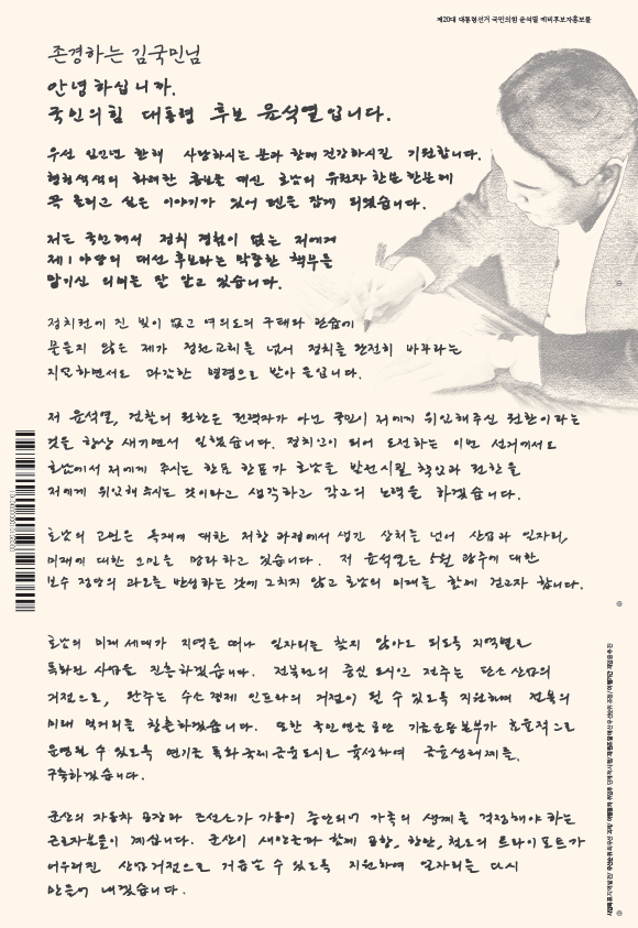 국민의힘, 호남 일대에 윤석열 손편지 담긴 인쇄물 발송