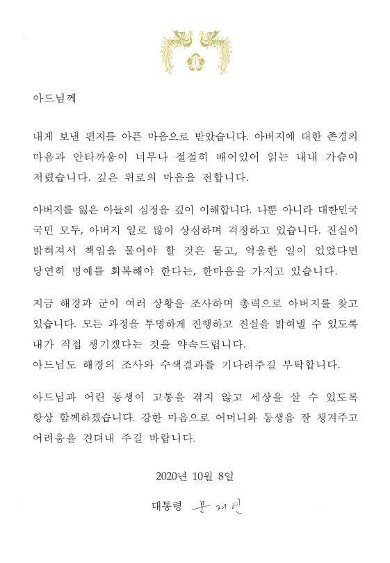2020년 10월8일 문재인 대통령이 피살 공무원 아들에게 보낸 편지. /사진=연합뉴스