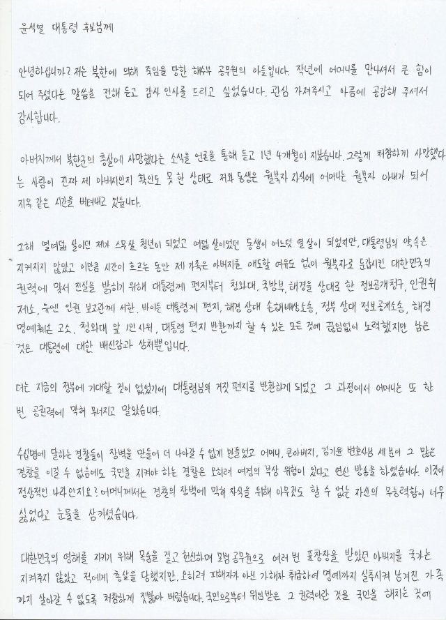 서해 피살 공무원 아들이 27일 오전 윤석열 국민의힘 대선후보에게 보낸 편지. /사진=유족 측 법률대리인 제공, 연합뉴스