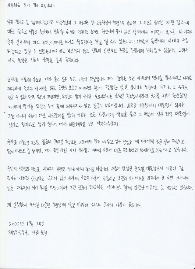 서해 피살 공무원 아들이 27일 오전 윤석열 국민의힘 대선후보에게 보낸 편지. /사진=유족 측 법률대리인 제공, 연합뉴스