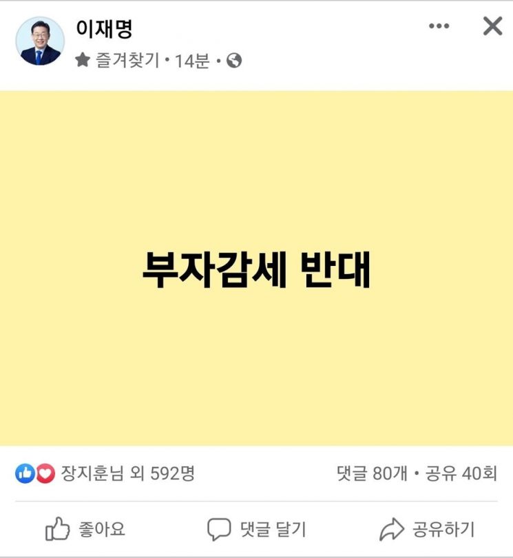 윤 후보의 공약에 대해 이재명 더불어민주당 대선 후보는 "부자감세 반대"라는 메시지를 게재했다. / 사진=페이스북 캡처