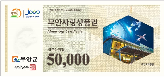 무안군, 무안사랑상품권 발행액 1000억원 돌파