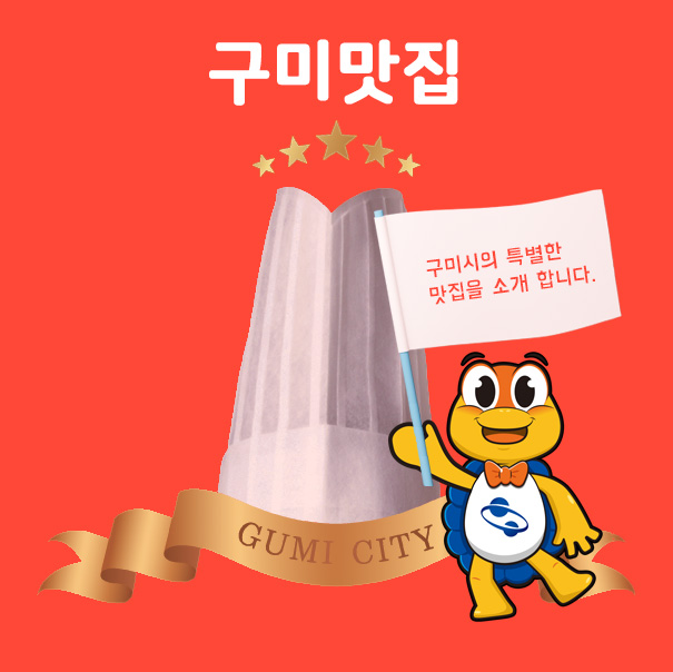 구미 당기는 집 ‘구미’가 띄운다 … 경북 구미시, 맛집 소개 홈페이지·모바일앱 개설