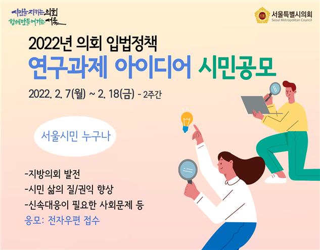 서울시의회 '의회 입법정책 연구용역' 연구과제 아이디어 시민 공모
