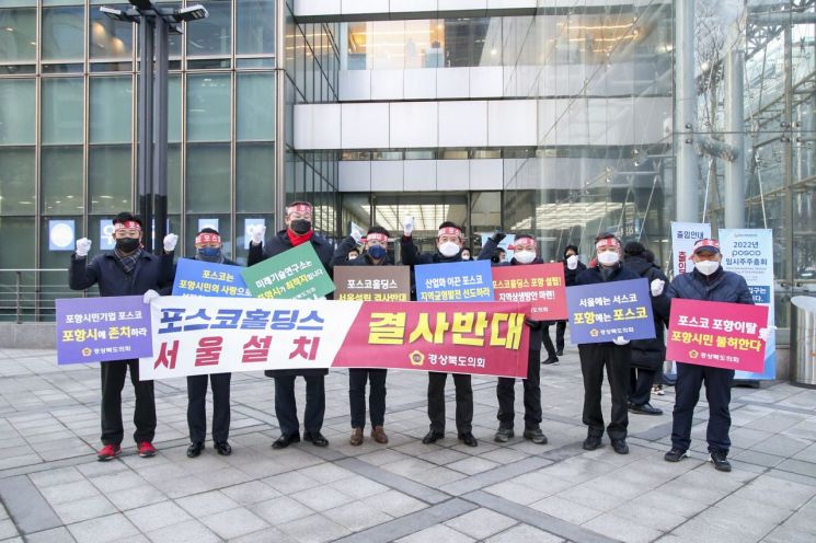 경북의회 의원들이 포스코 지주회사의 서울 설치에 반대하며 시위하고 있다.
