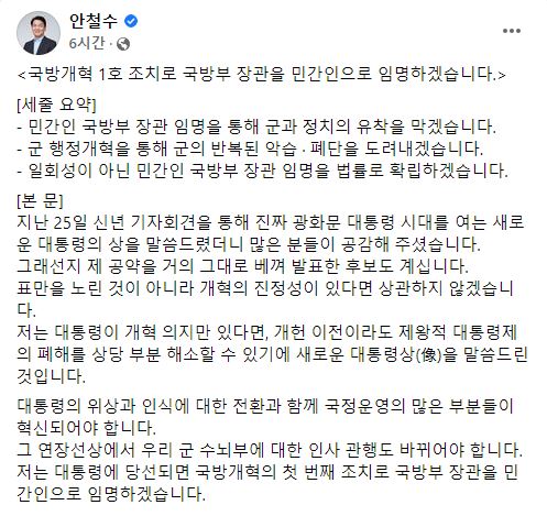 안철수, 국방개혁 1호 공약 공개 "국방부 장관, 민간인으로 임명할 것"
