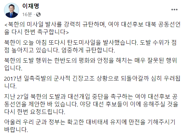 이재명 "北미사일 규탄…北 도발 중단 요구 대선후보 공동선언 재촉구"
