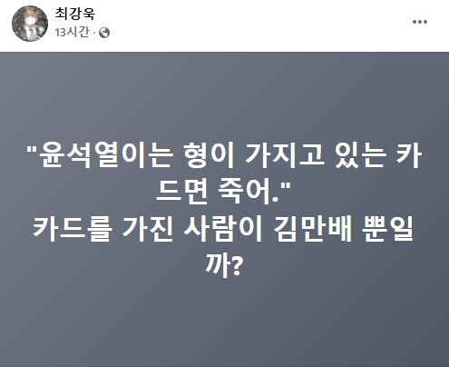 최강욱 더불어민주당 의원의 게시글. [사진=최강욱 더불어민주당 의원 페이스북 캡처]