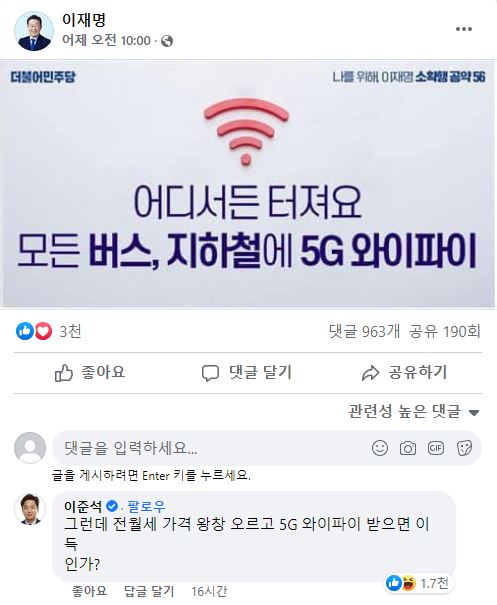 "어디서든 터져요" 이재명 페북에 댓글 단 이준석…"전월세 왕창 오르고 와이파이 받으면 이득?"