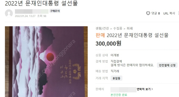 한 온라인 중고거래 카페에 올라온 문 대통령 선물세트 판매글.사진=온라인 카페 캡처