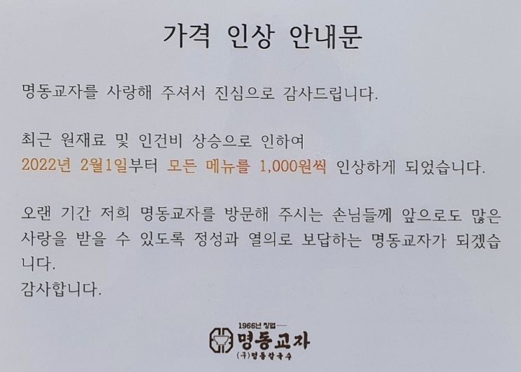 명동교자의 가격 인상 안내문. 사진=아시아경제 DB