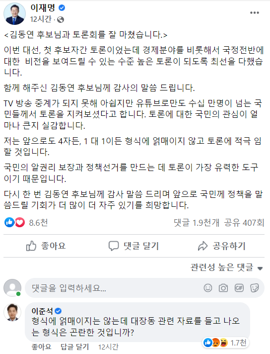 이재명 더불어민주당 대선후보 페이스북 게시글에 이준석 국민의힘 대표가 남긴 댓글./사진=이 후보 페이스북 캡처