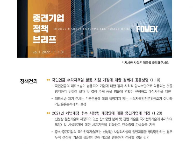 중견련, 온라인 정책 뉴스레터 '중견기업 정책 브리프' 창간