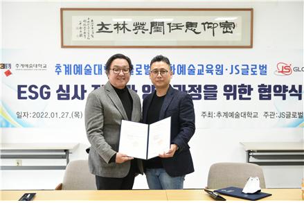 추계예대·JS글로벌, ESG 전문가 양성한다