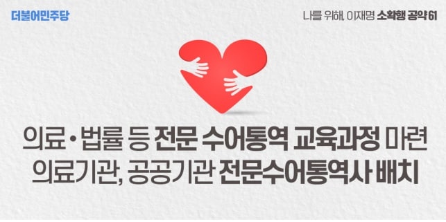 이재명, 한국 수어의 날 맞아 "전문 수어통역 시스템 개선" 공약