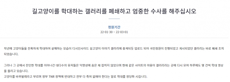 길고양이를 학대한 뒤 이를 촬영해 영상을 올리는 온라인 커뮤니티에 대한 수사를 촉구하는 청원글이 게시됐다. 사진=청와대 국민청원 게시판 화면 캡처.