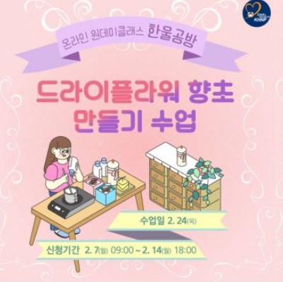 원전서 드라이플라워 향초 만들 사람? … 한울본부, 온라인 원데이클래스 ‘한울공방’ 연다