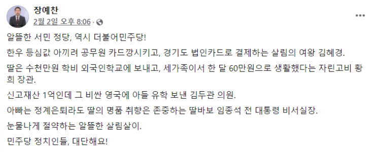 장예찬 "'살림의 여왕' 김혜경, 한우 등심 값 아끼려 공무원 카드깡 시켜"