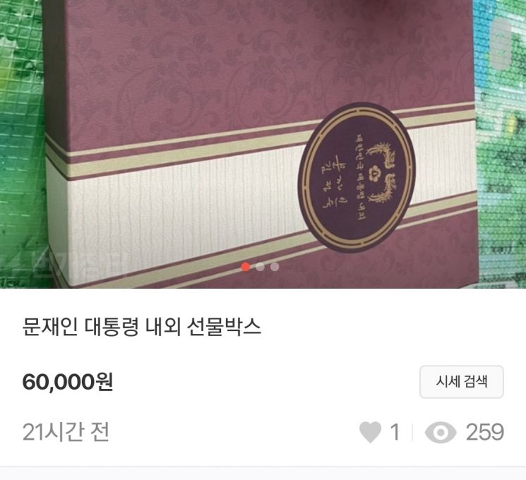 "문재인 대통령 선물세트 팝니다"…중고나라서 빈 박스도 6만원에 팔려