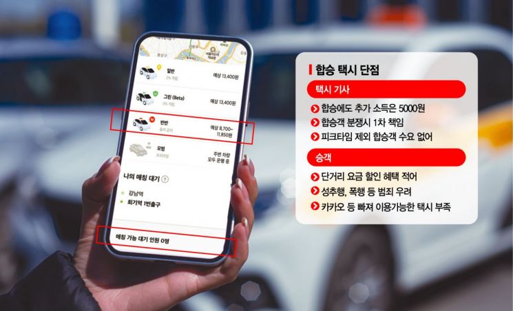 콜 30분째 '…' 기사도 승객도 외면한 '합승 택시'