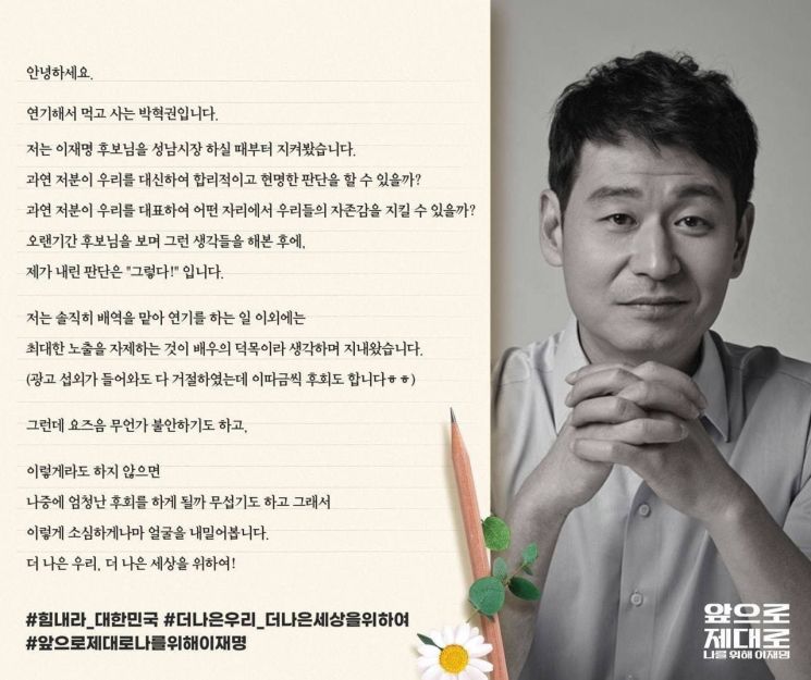 배우 박혁권 "이재명 지지 선언…우리들 대표해 자존감 지켜주실 분"