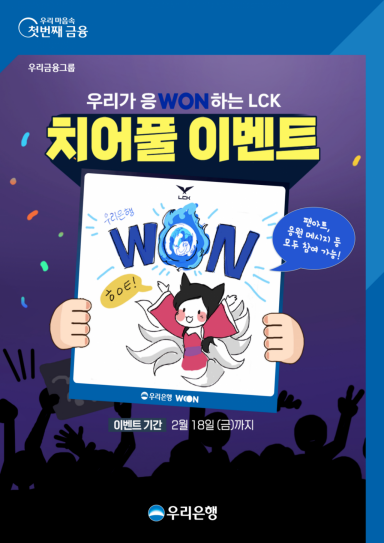 MZ 공략나선 우리은행…"롤 응원하고 이벤트 참가하세요"
