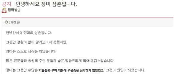 유족 측은 5일 잼미의 사망 소식을 전했다. / 사진=인터넷 홈페이지 캡처